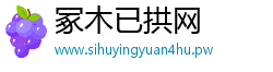 冢木已拱网